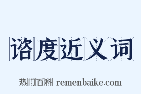 谘度近义词是什么意思的图片